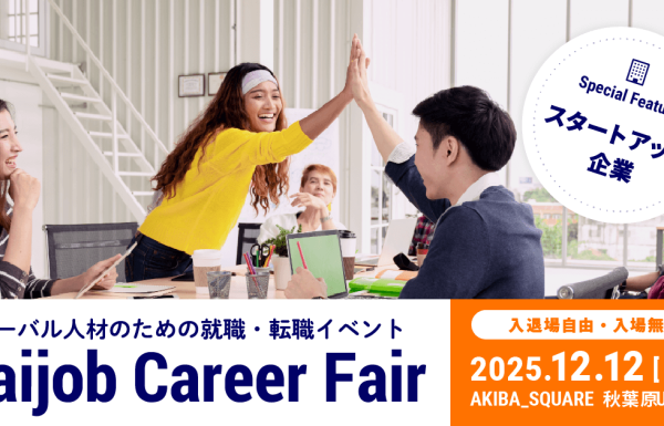 「Daijob Career Fair」 12月12日開催