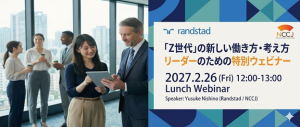 「Z世代」の新しい働き方・考え方 / リーダーのための特別ウェビナー（2月26日）