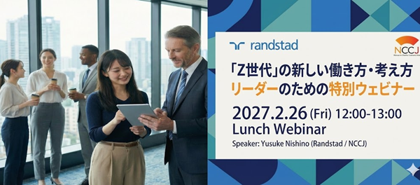 「Z世代」の新しい働き方・考え方 / リーダーのための特別ウェビナー（2月26日）