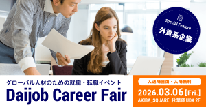 「Daijob Career Fair」 3月6日開催