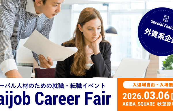 「Daijob Career Fair」 3月6日開催