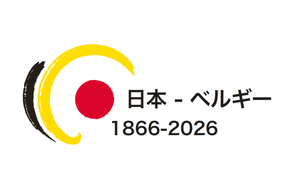 2026年は日本とベルギー友好関係160周年