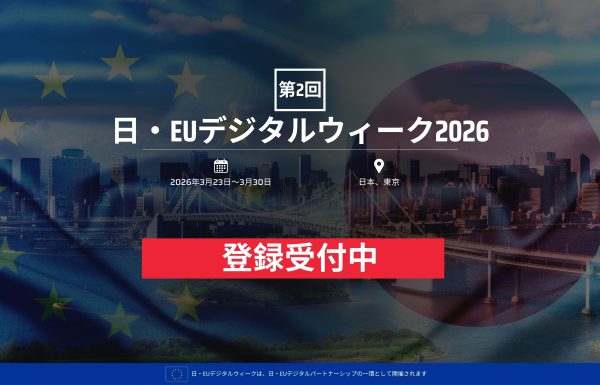日・EUデジタルウィーク2026（於：東京）のご案内