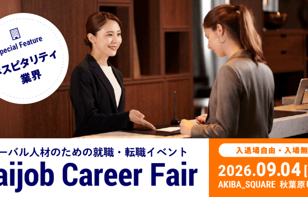 「Daijob Career Fair」 9月4日開催