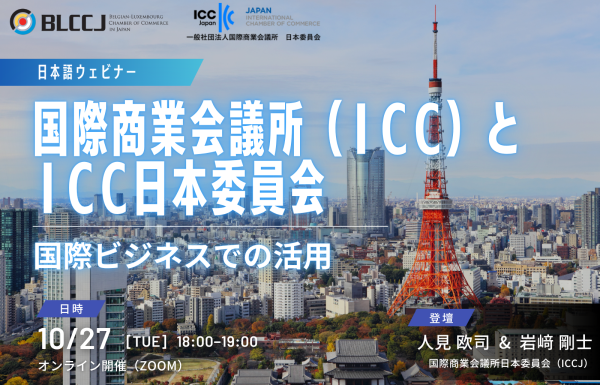 国際商業会議所(ICC)とICC日本委員会ー国際ビジネスでの活用
